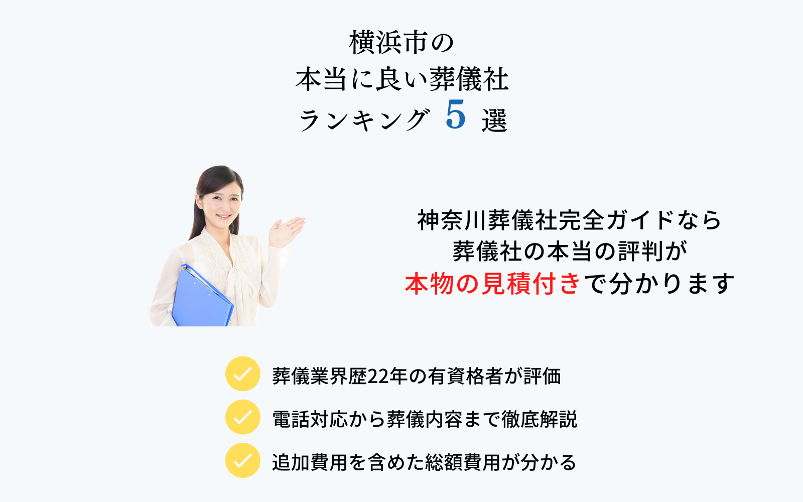 横浜市の本当に良い葬儀社ランキング5選